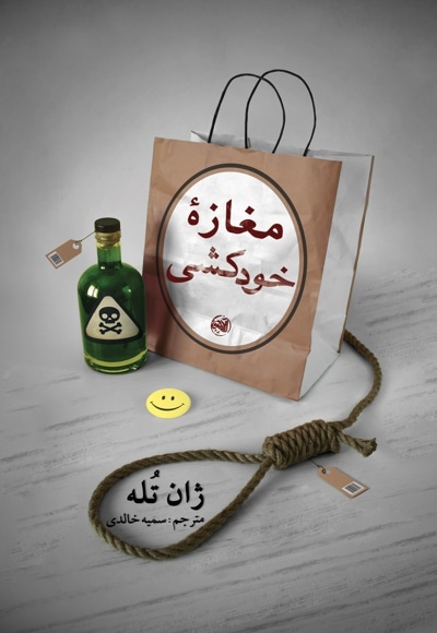 مغازه خودکشی